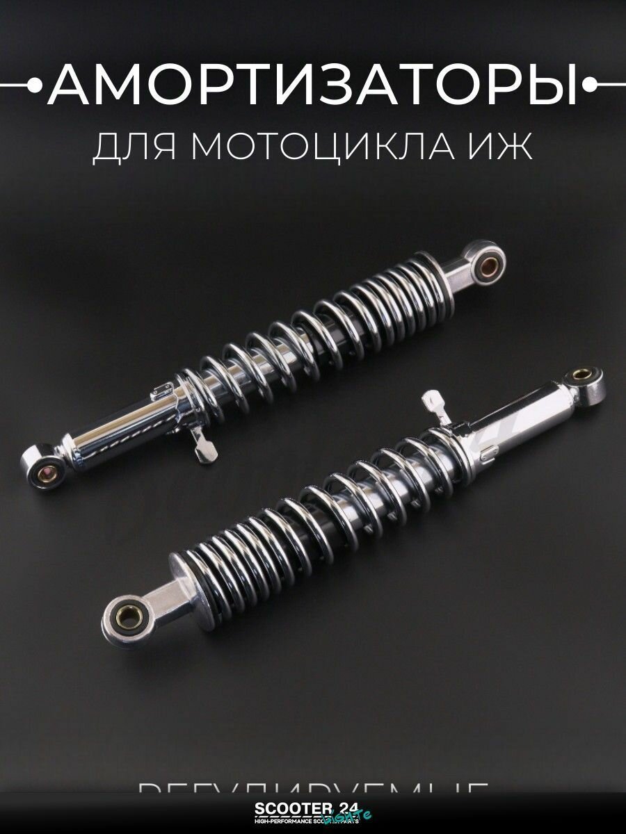 Амортизаторы (пара) на мотоцикл ИЖ 355 мм, регулируемые, с рычагом (хром) "TERRI"