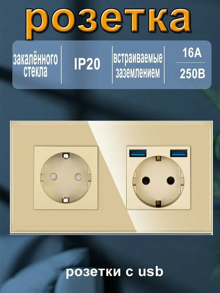 Розетка двойная с USB , встраиваемая с заземлением, золотая стеклянная.