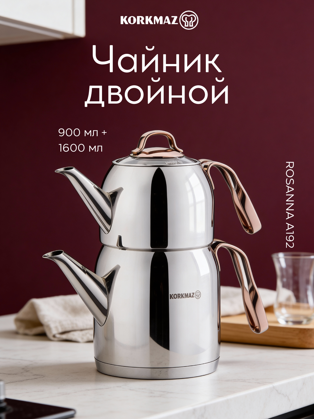 Чайник Korkmaz Rosanna A192, двойной, нержавеющая сталь, 900/1600мл