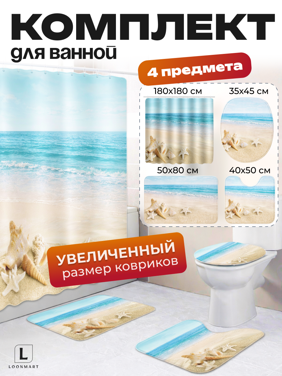 Штора и коврики "Морской берег", комплект 4 в 1, водоотталкивающий, полиэстер, 180x180см
