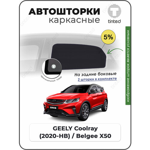 Шторки на автомобиль солнцезащитные GEELY Coolray 1 Кроссовер 5дв 2020 - по н в на задние двери 5 сетки от солнца в машину джили кулрей Каркасные автошторки Premium 4266₽