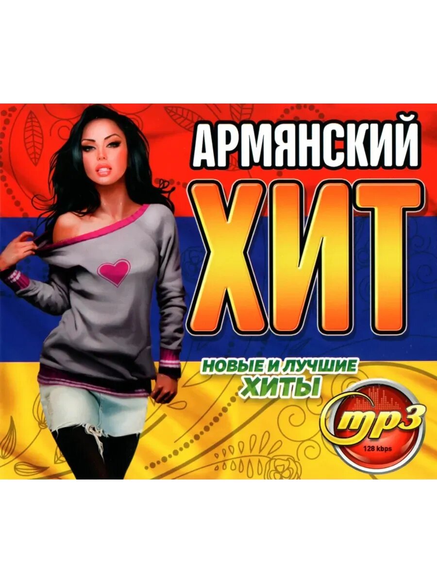 Армянский Хит ( новые и лучшие хиты) (MP3 Флешка)