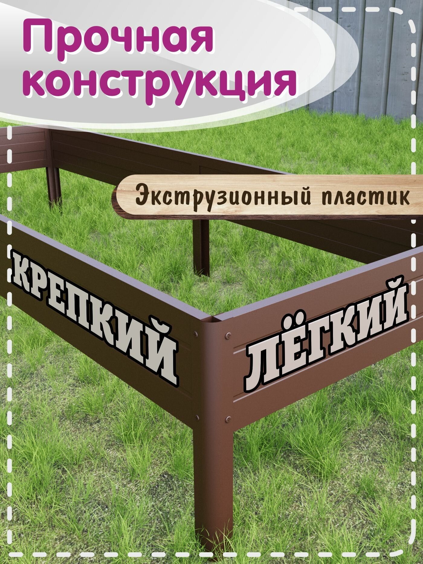 Rich Garden грядка из ПВХ пластиковая 300*75 см высота 18 см альтернатива ДПК цвет коричневый - фотография № 4