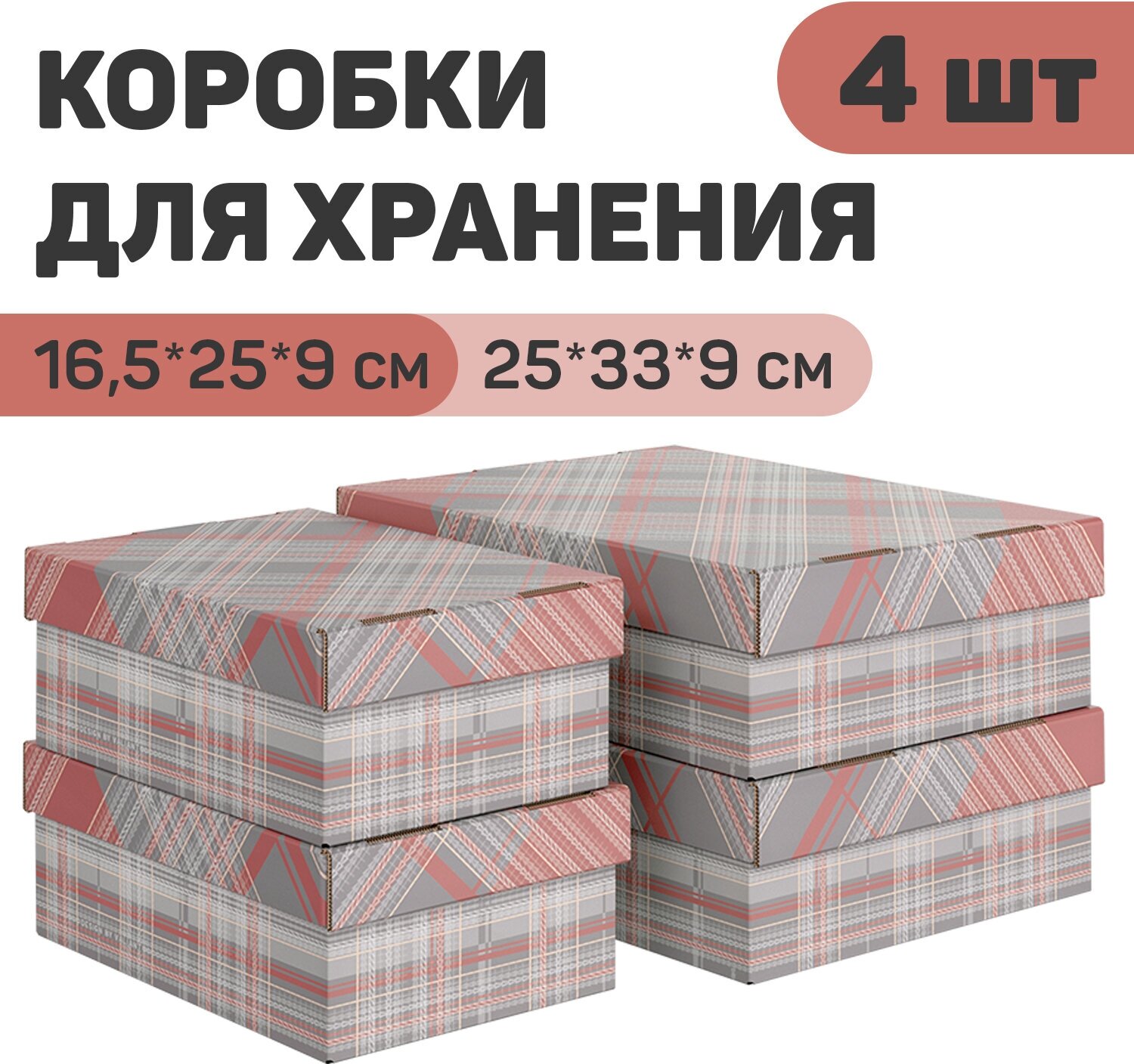 Короба картонные, 2 шт.-25*33*9 см, 2 шт.-16.5*25*9 см, набор 4 шт, LONDON GREY