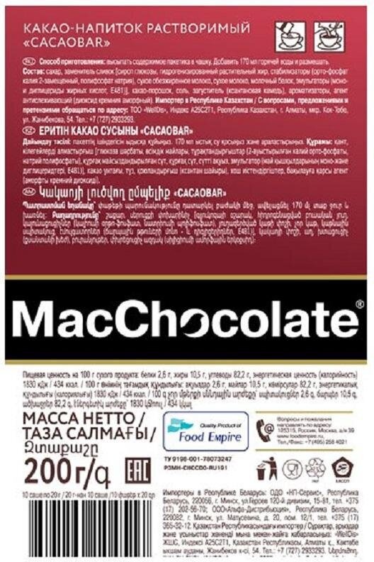 Растворимый напиток Какао Mac Chocolate Cacaobar, 10штx20г - фотография № 2