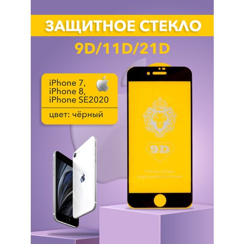 Защитное стекло 9D/11D/21D для Apple iPhone 7, iPhone 8, iPhone SE2020, черный