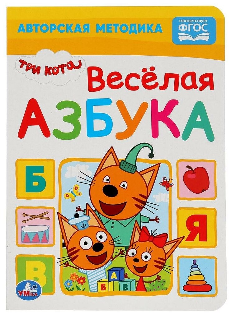 Книжка Умка Веселая азбука, Три кота, А5 (978-5-506-02997-7)