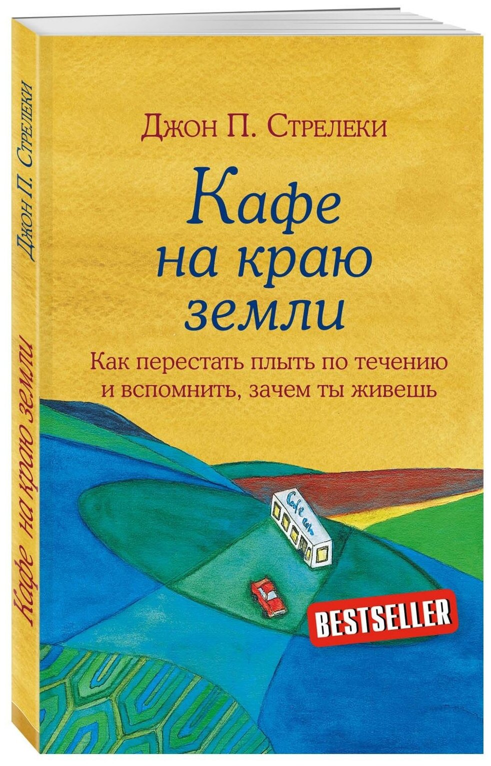 Стрелеки Джон . Кафе на краю земли. Как перестать плыть по течению и вспомнить, зачем ты живешь. Кафе на краю земли