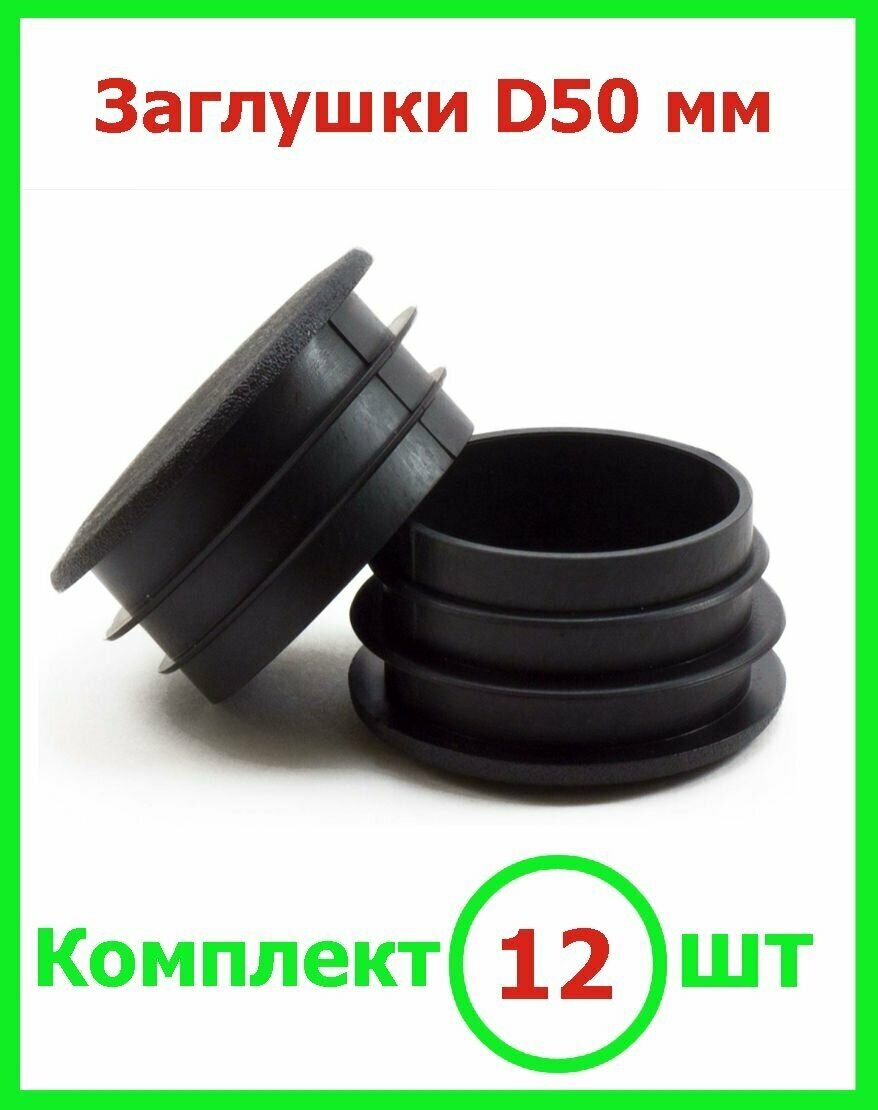 Заглушка Д 50 мм пластиковая круглая для труб диаметр D 50 мм (12шт) - фотография № 1