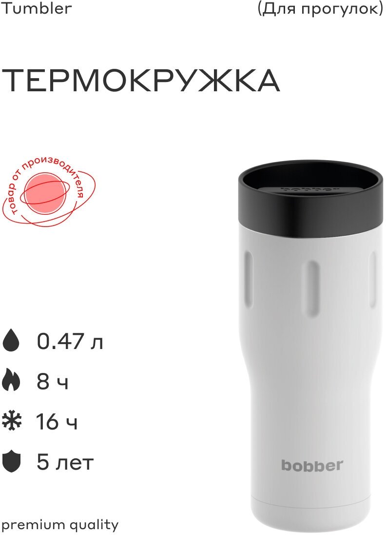 Термокружка Bobber Tumbler-470, 0.47л, белый/черный (TUMBLER-470/WHI) - фотография № 1