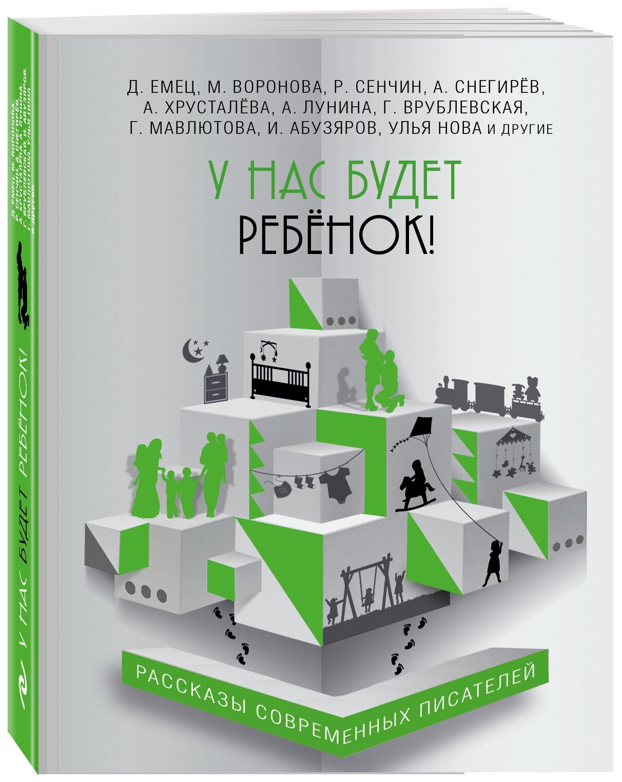 Емец Д, Хрусталева А, Снегирёв А. и др. У нас будет ребёнок!