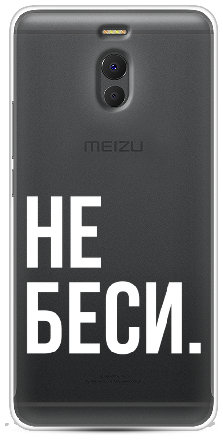 Силиконовый чехол на Meizu M6 Note / Мейзу М6 Ноте "Не беси", прозрачный