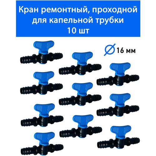 Кран ремонтный, проходной для капельной трубки 16 мм. Фитинги для организации системы капельного полива.