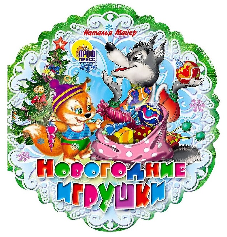 Новогодние игрушки (Наталья Майер) - фото №1