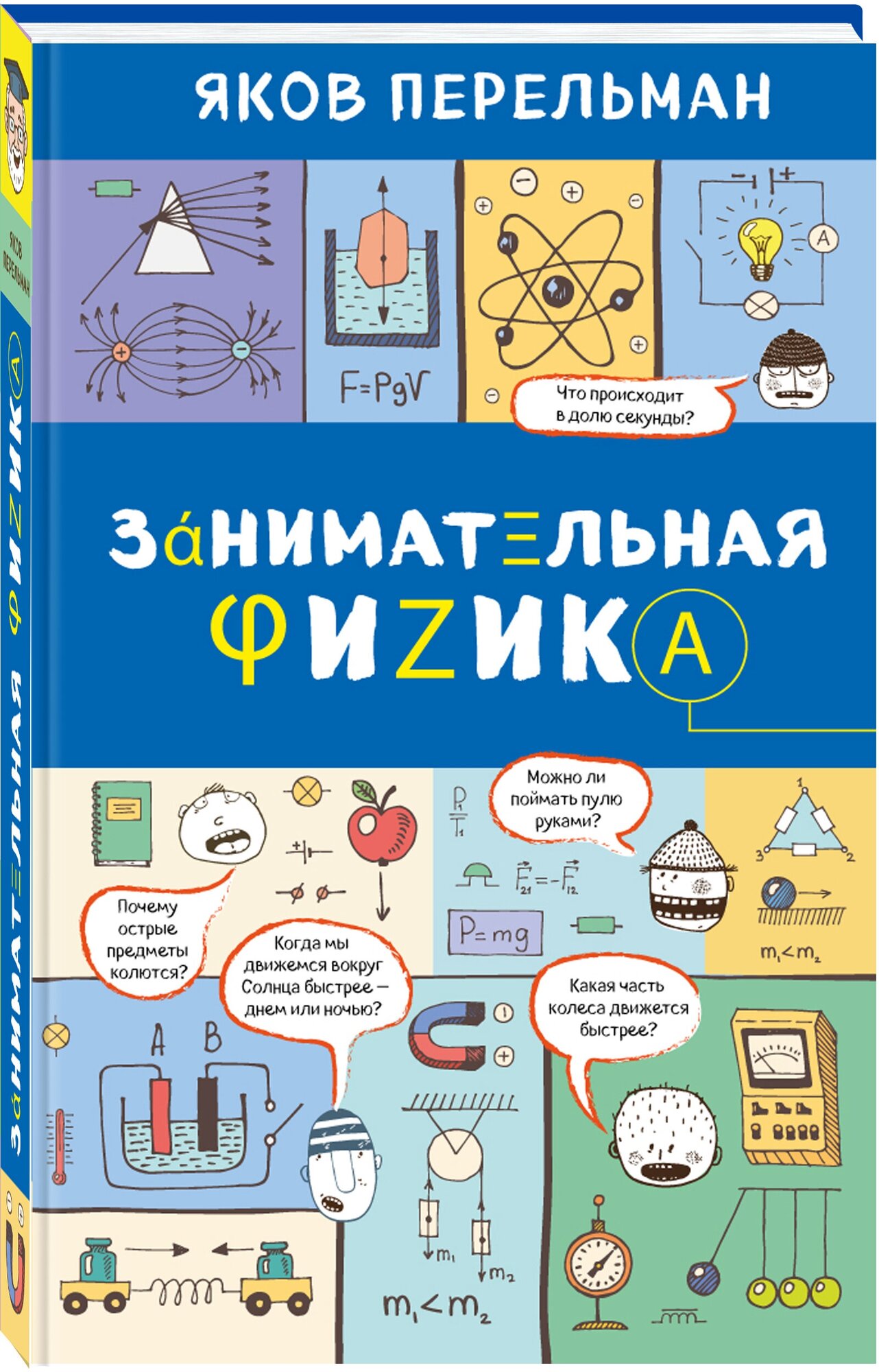 Занимательная физика (Перельман Яков Исидорович) - фото №1