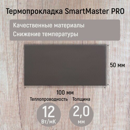 Термопрокладка 2мм SmartMaster PRO 12 Вт/мК