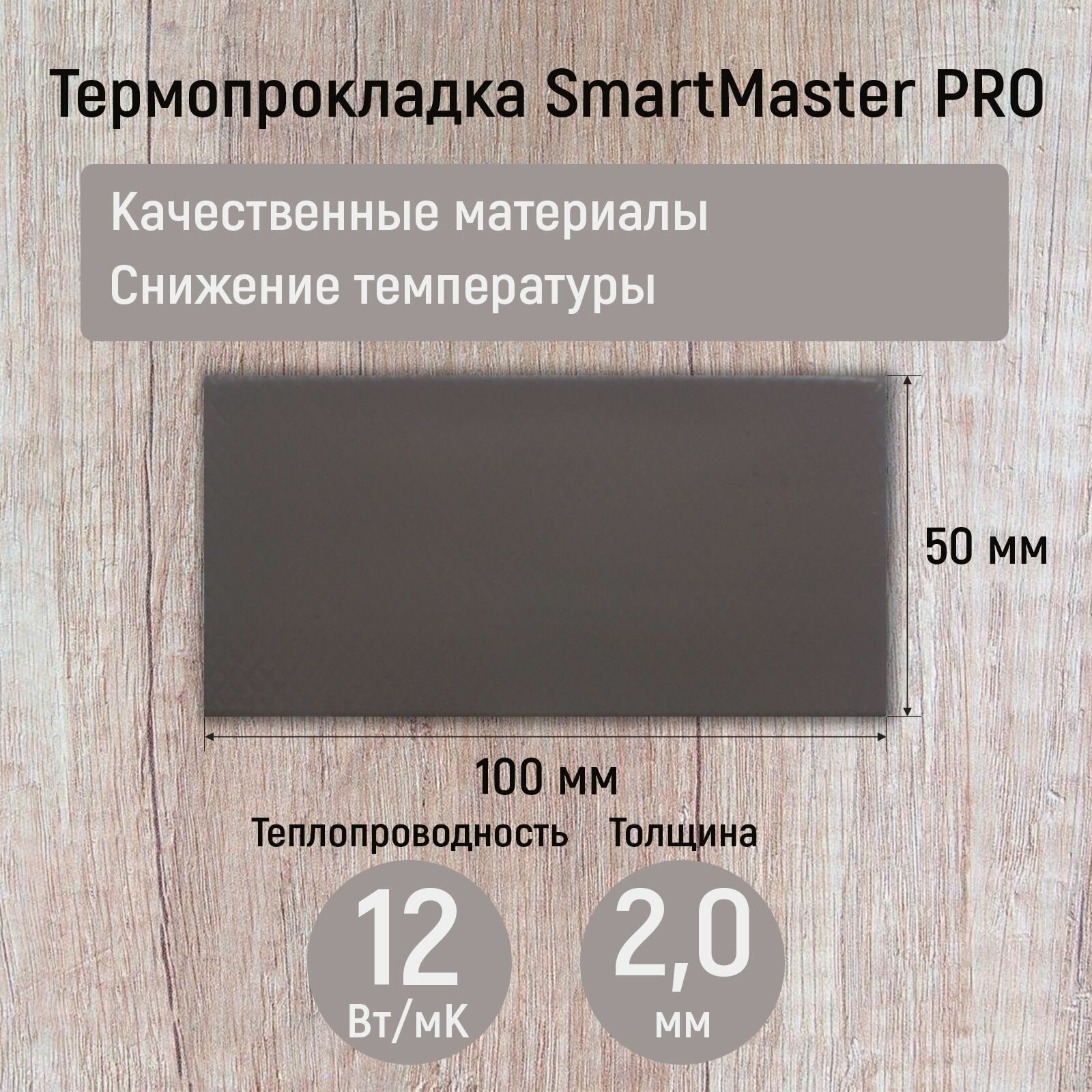 Термопрокладка SmartMaster PRO 12 Вт/мК