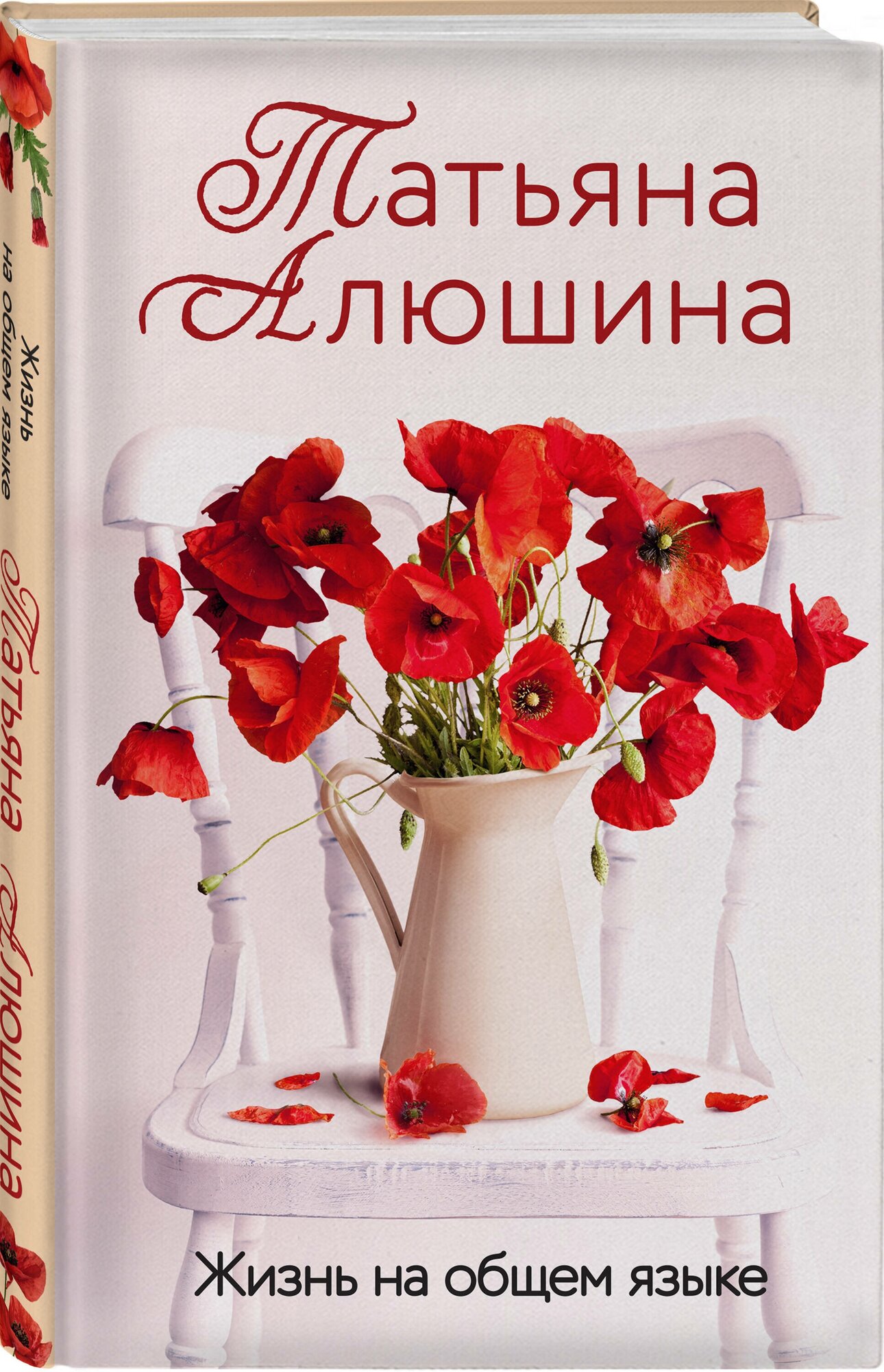 Жизнь на общем языке (Алюшина Татьяна Александровна) - фото №1