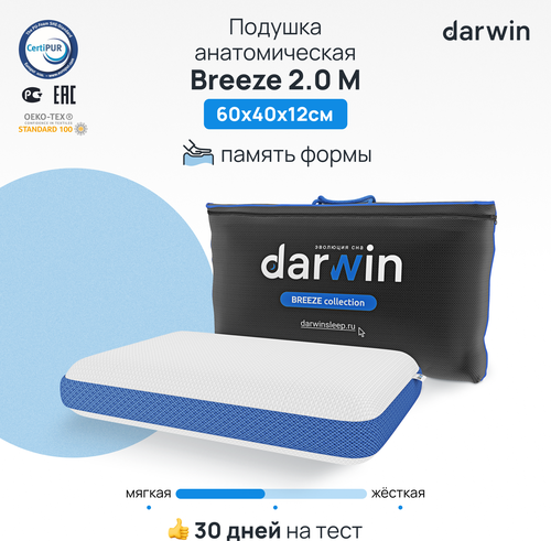 Подушка ортопедическая для сна Darwin Breeze 2.0 M c эффектом памяти, охлаждающая, анатомическая, 40х60 см, высота 12 см