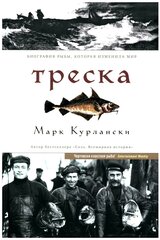 Треска. Биография рыбы, которая изменила мир. Курлански М. Синдбад