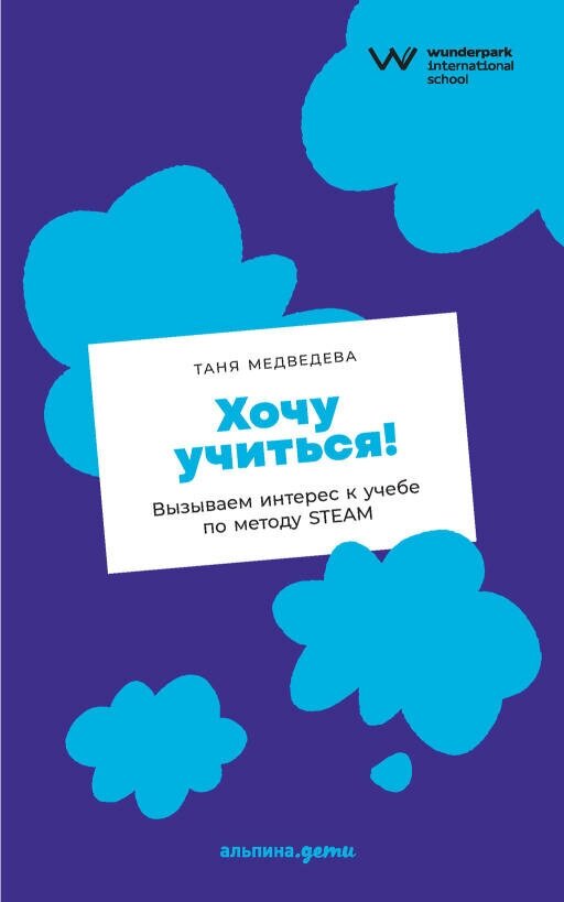 Таня Медведева "Хочу учиться! Вызываем интерес к учебе по методу STEAM (электронная книга)"