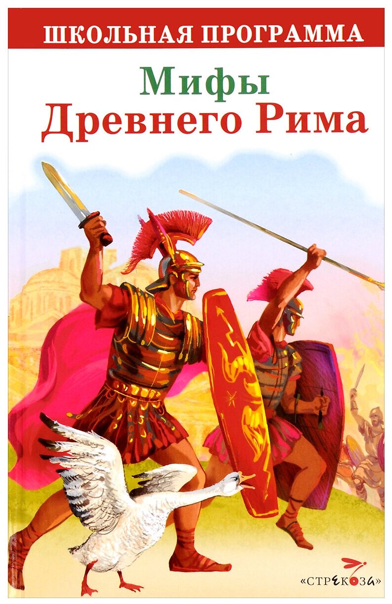 Мифы Древнего Рима (Яхнин Л., Тарловский М. (переск.)) - фото №1