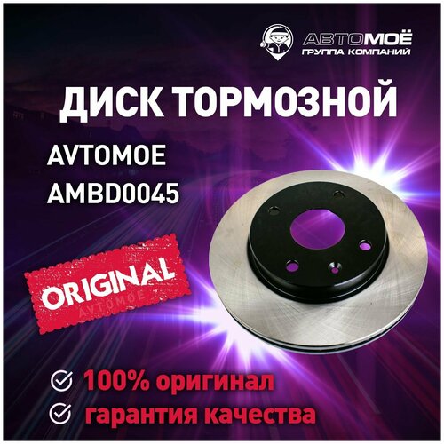 Диск тормозной передний AMBD0045 Avtomoe для Hyundai Sonata, Tiburon, Kia Ceed / Автомое для Хендай Соната, Тибурон, Киа Сид