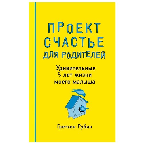 Проект Счастье для родителей. Удивительные 5 лет жизни моего малыша