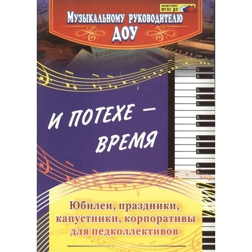 И потехе - время. Юбилеи, праздники, капустники, корпоративы для педколлективов