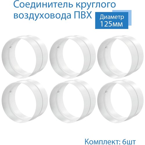 Соединитель круглого воздуховода D125 мм, 6 шт, 212-6, белый, воздуховод, ПВХ