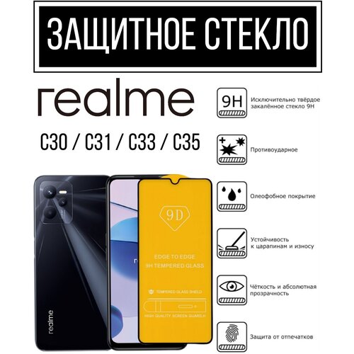 Противоударное закаленное защитное стекло к смартфонам Realme C30 / C31 / C33 / C35 ( Реалми С30 / С31/ С33 / С35 ) защитное стекло на realme c30 c31 c33 c35 реалми с30 с31 с33 с35 комплект 2 шт на экран черная рамка полноэкранное full glue miuko