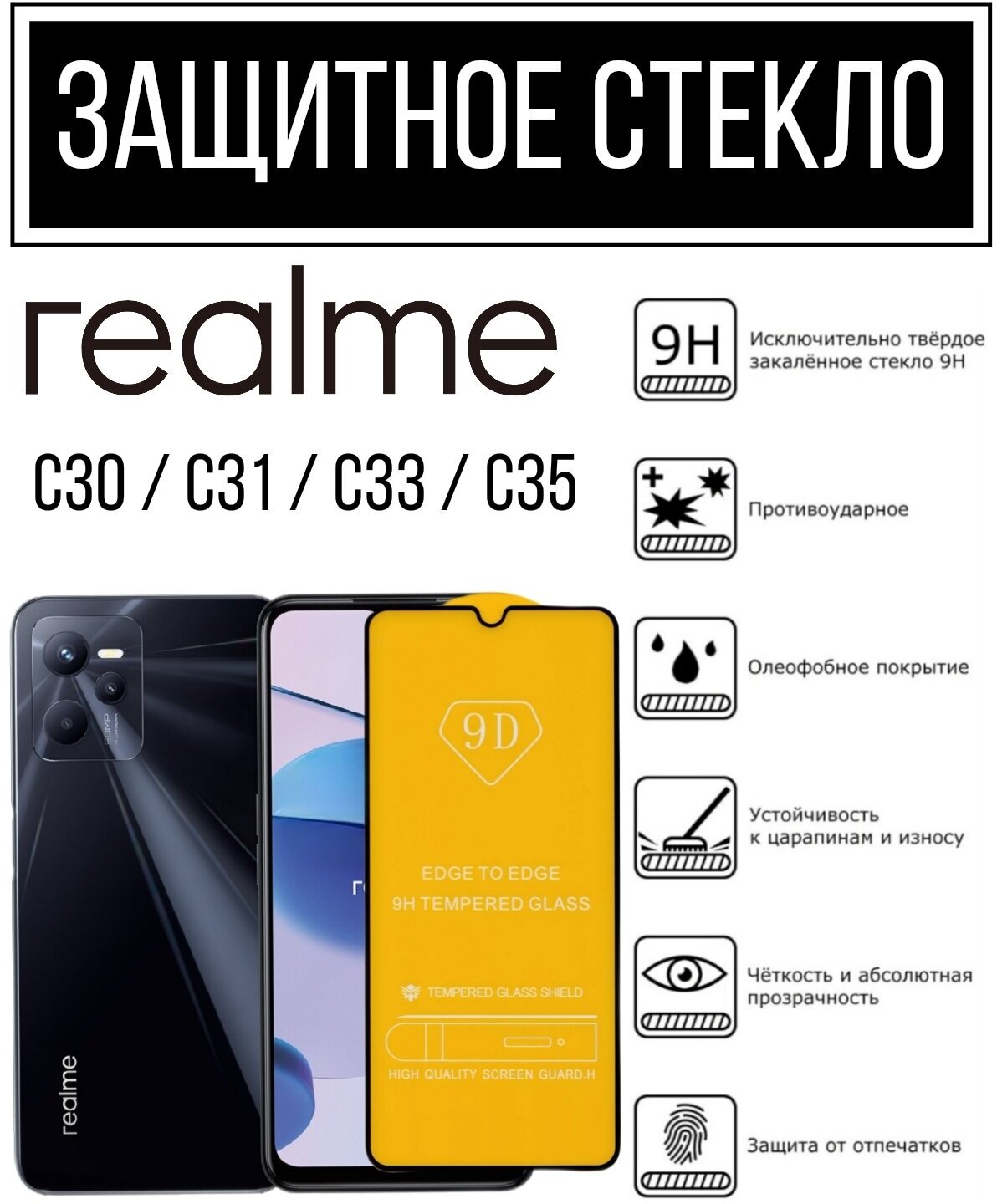 Противоударное закаленное защитное стекло к смартфонам Realme C30 / C31 / C33 / C35 ( Реалми С30 / С31/ С33 / С35 )