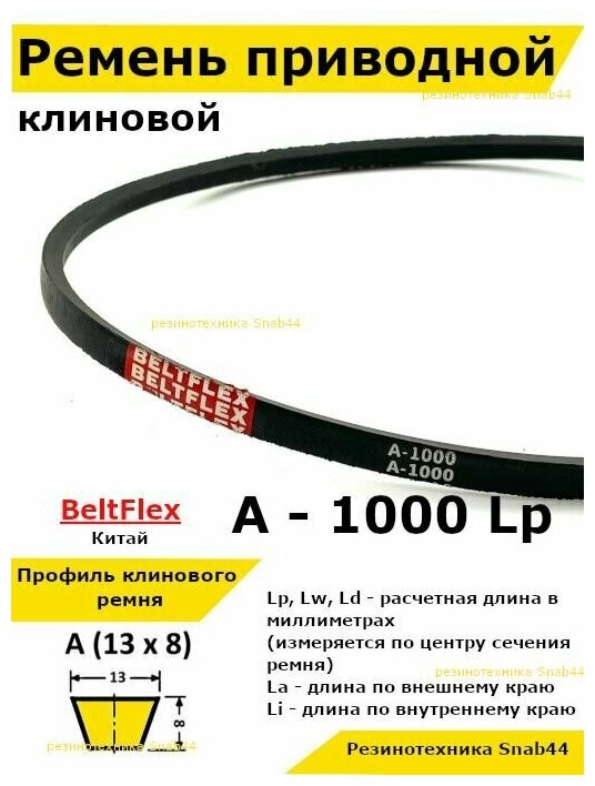 Ремень приводной клиновой А38 13 A 1000 Lp Lw Ld 1020 La 970 Li