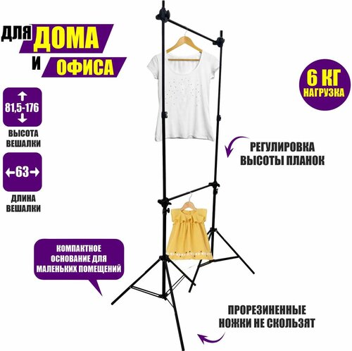 Вешалка напольная JBH-ES63V2 для одежды металлическая, 2 планки