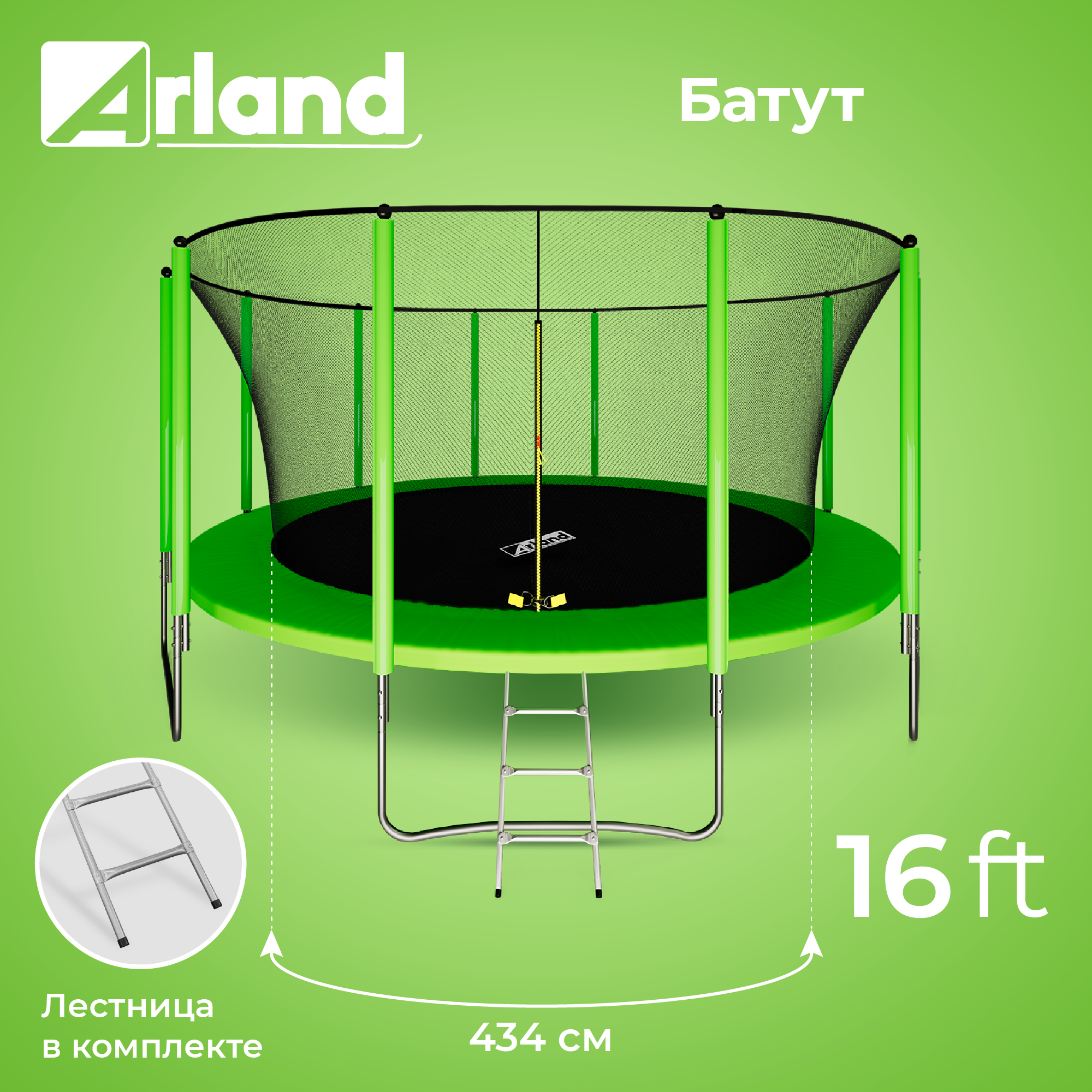 Батут с защитной сеткой Arland 16FT / 488 см Light Green (внутренняя сетка)