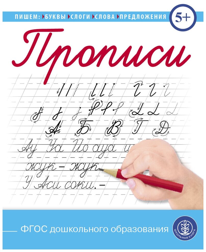 Прописи. Пишем буквы, слоги, слова, предложения. Каллиграфические с заданиями и упражнениями