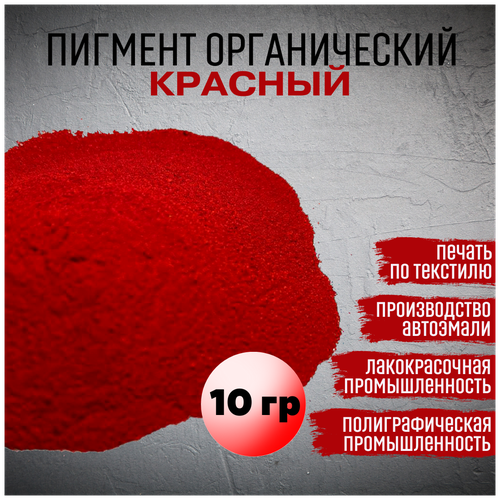 Пигмент красный 254 органический 10г