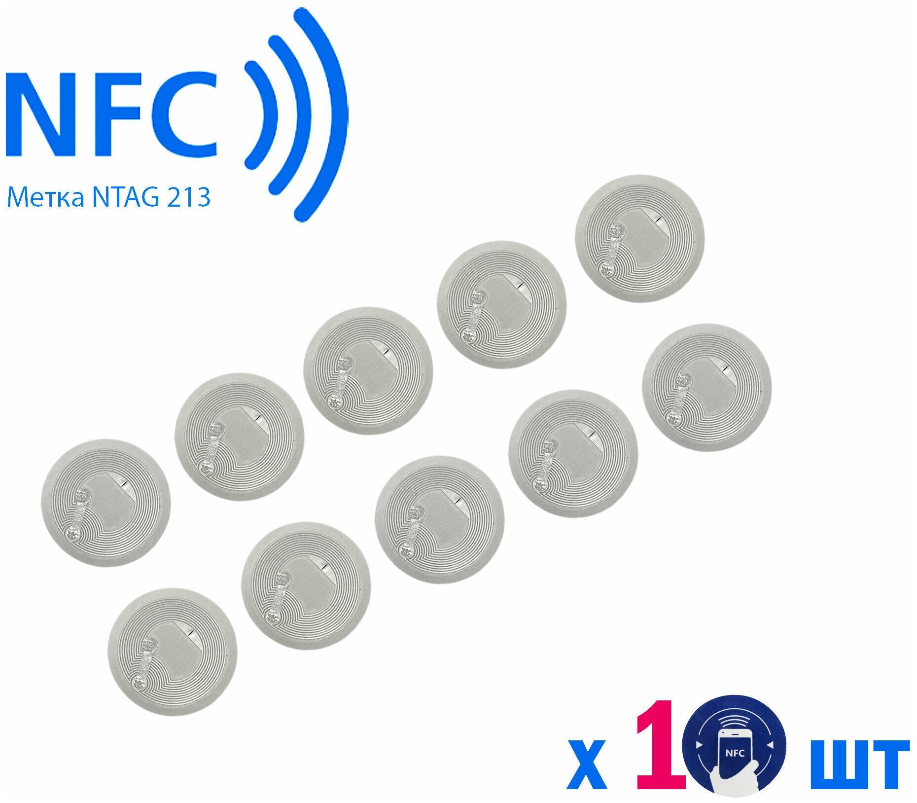Метка NFC (10 штук) NTAG213/ Метка-наклейка НФС/ для автоматизации, умный дом, электронная визитка. — фото 1