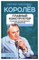 Королев. Главный конструктор глазами космических академиков