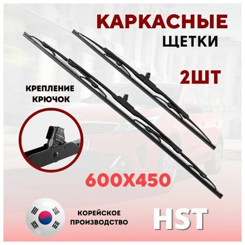 600 мм / 450 Щетки стеклоочистителя / комплект каркасных дворников HST на Лада Веста / Lada vesta / Hyundai Sonata / Kia К5 КИА К5 Веста