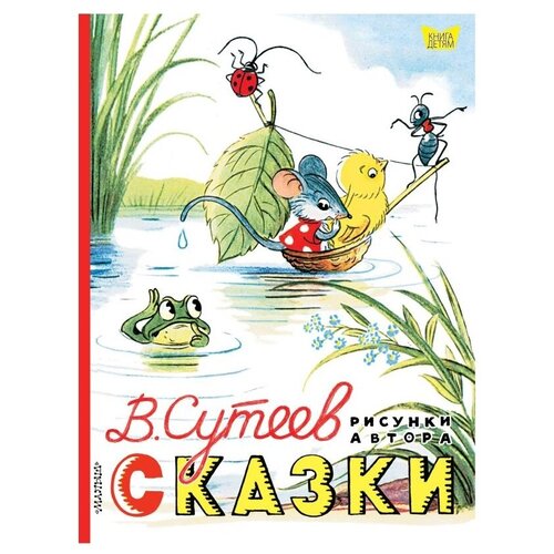 фото Сутеев в.г. "книга детям. сказки" малыш