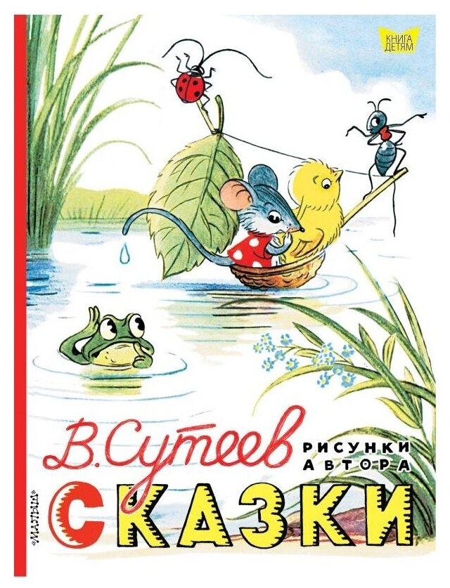 "Сказки. Рисунки В. Сутеева"Сутеев В. Г.