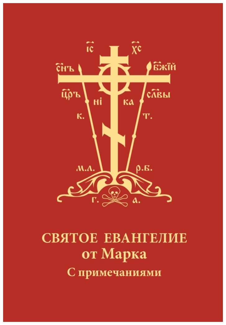 Святое Евангелие от Марка с примечаниями, карманное - фото №1