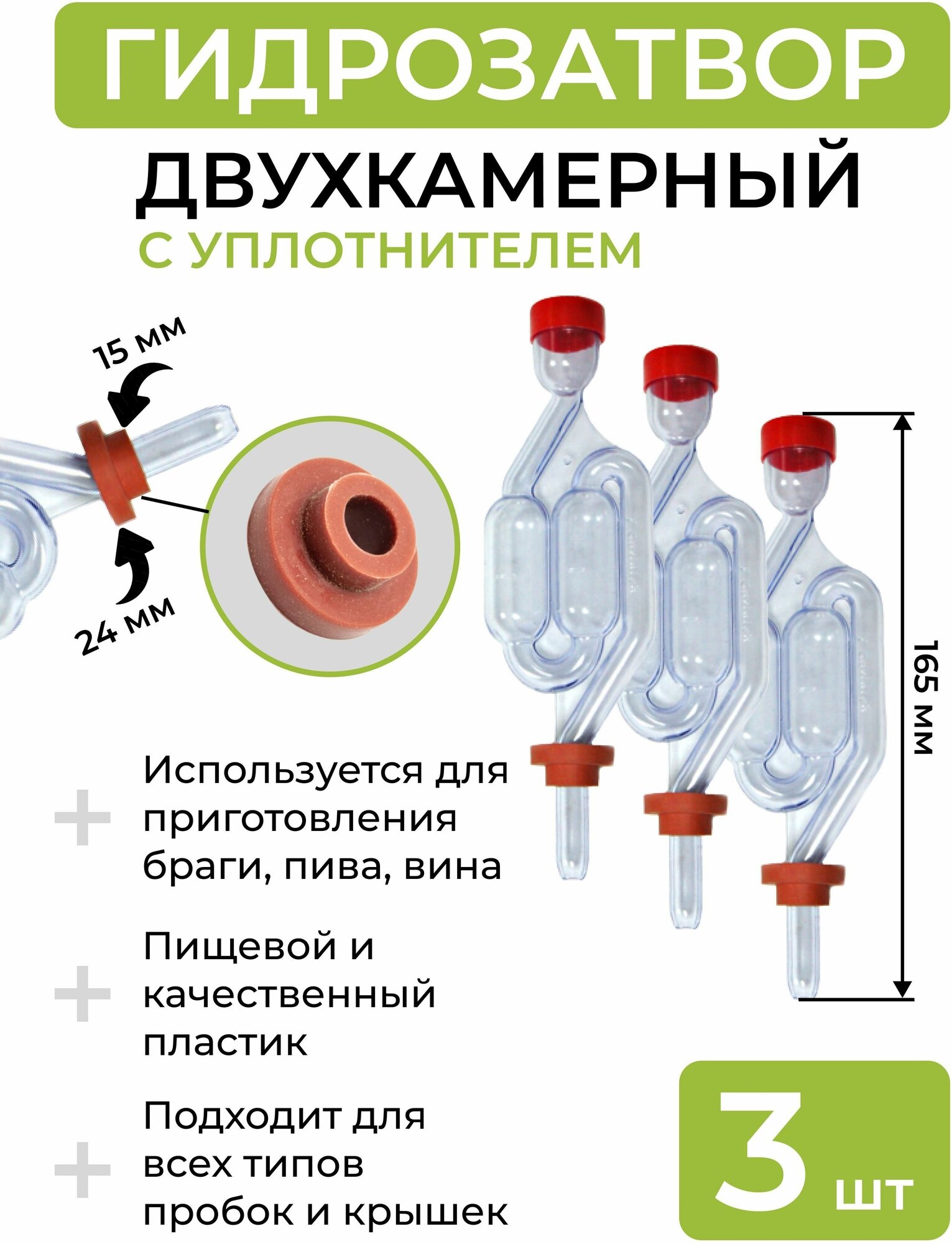 Гидрозатвор с резиновым уплотнителем - 3 шт.