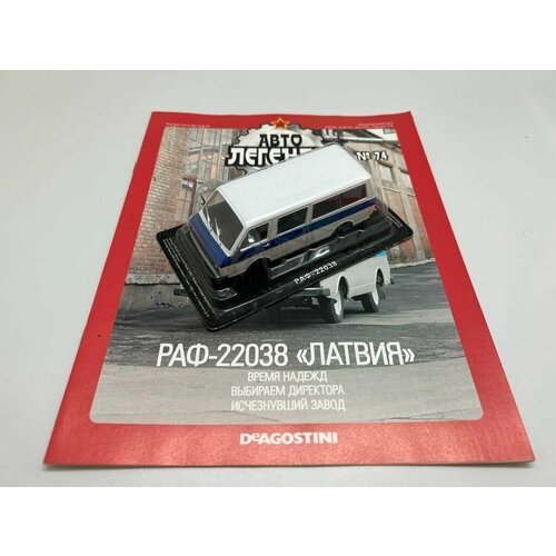 Коллекционная модель автомобиля РАФ-22038 Латвия 1986-1997