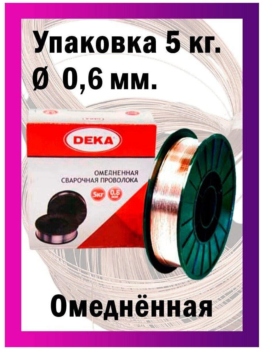 Омедненная проволока DEKA ER70S-6 0,6 мм по 5 кг - фотография № 7