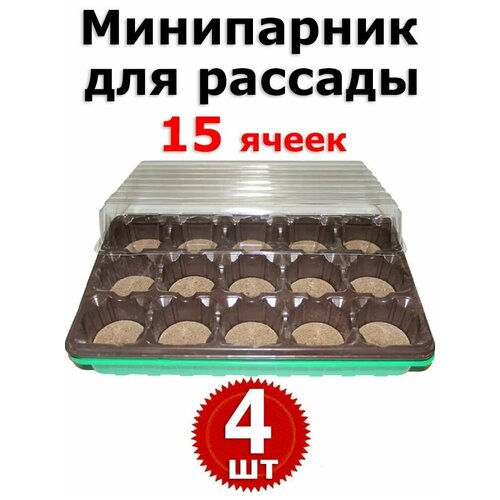 4-е Минипарника для рассады с 15 торфяных таблеток диаметром 55мм