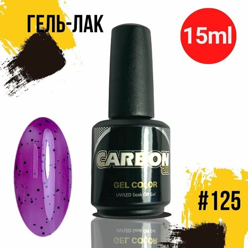 CARBONAIL 15ml. Гель лак для ногтей, / Gel Color #125, плотный гель-лак для маникюра.