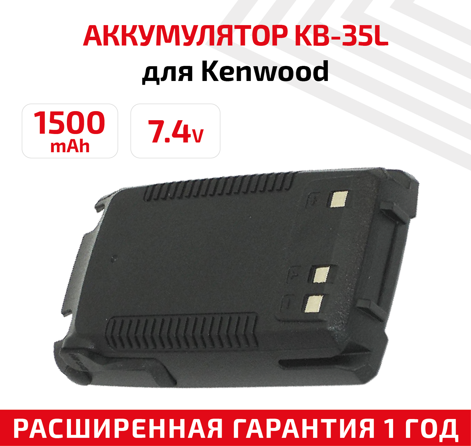 Аккумуляторная батарея (АКБ) KB-35L для рации (радиостанции) Kenwood TH-UVF1 Turbo 9W 1500мАч 7.4В Li-Ion