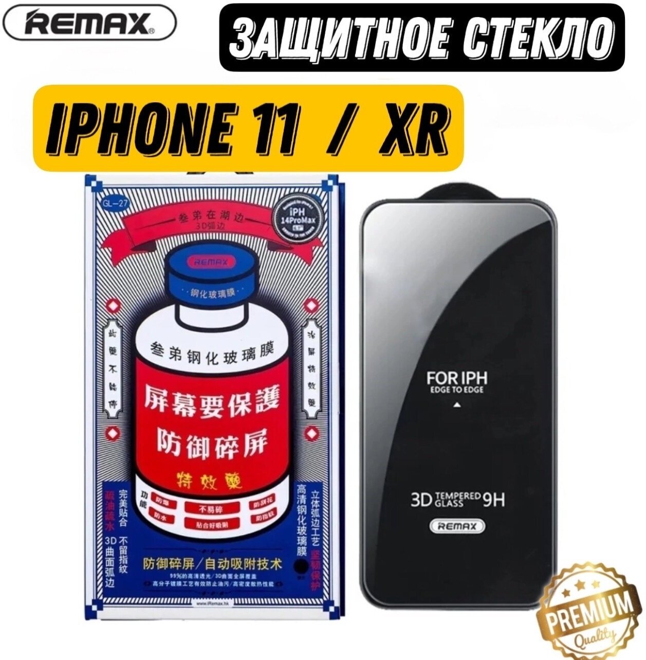 Защитное стекло 3D для iPhone 11 / XR Remax (GL-27)